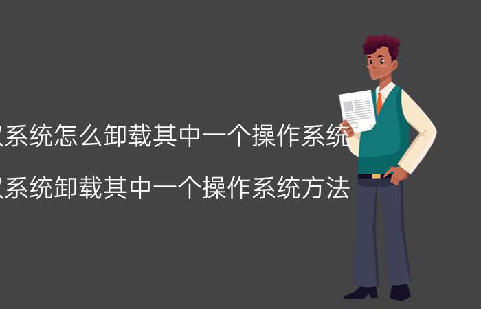 双系统怎么卸载其中一个操作系统 双系统卸载其中一个操作系统方法